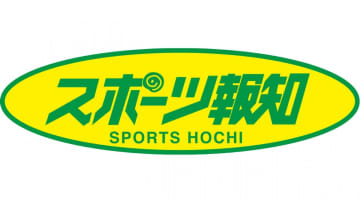 スポーツ報知、5月から1部売り定価160円→180円に　月ぎめ定価は据え置き