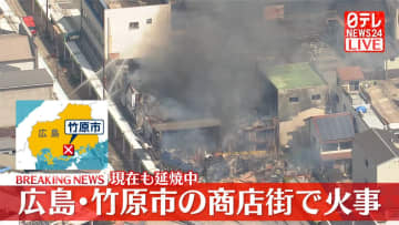 広島･竹原市の商店街で火事　現在も延焼中
