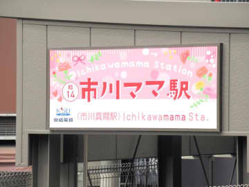 駅もバスも市川ママに　「母の日」合わせ表記替え　昭和100年でレトロ風　京成