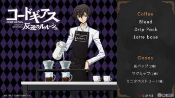 アニメ「コードギアス 反逆のルルーシュ」よりルルーシュをイメージしたブレンドコーヒーが登場！缶バッジやマグカップなどのグッズも