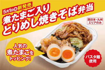 とりめし弁当に、野菜たっぷりパスタ麺の焼きそば追加で税込490円の「とりめし焼きそば弁当」が好評で＋税込100円で煮たまごのせ! ほっかほっか亭が「煮たまご入り焼きそば弁当」を本日1日(木)エリア限定発売