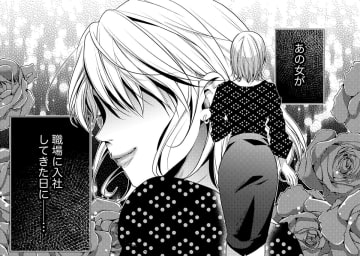 27歳、憧れの会社で「仕事も恋もすべてが順調」！【顔を盗られた女 ＃１】