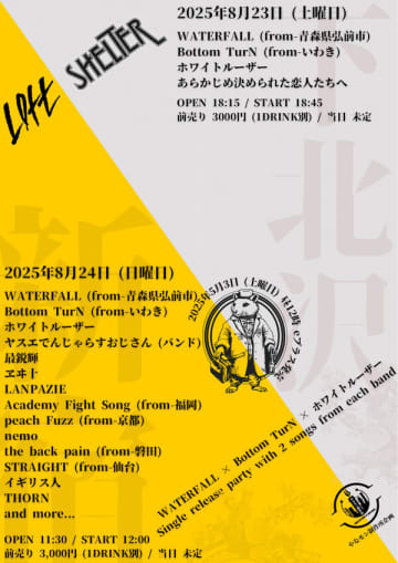 WATERFALL×Bottom TurN×ホワイトルーザーのシングル・リリースパーティーが下北沢SHELTERと新宿LOFTで8月23日（土）・24日（日）に開催