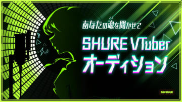 【やじうま配信者Watch】Shure、VTuber向けオーディションキャンペーンを開催。上位にはオリジナル楽曲や衣装を提供