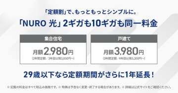 「NURO 光」、新規申込者を対象に10ギガも2ギガも同一料金になる「定額割」提供開始