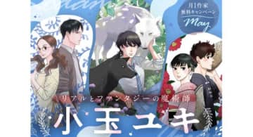 小玉ユキ氏画業25周年記念キャンペーンが「フラコミlike!」にて5月1日より開催「坂道のアポロン」や「月影ベイベ」も全話無料に！