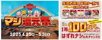 PPIH、majicaアプリ会員限定で「マジ還元祭」開催