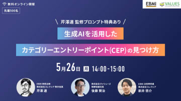 マーケティングに生成AIを活用！『CEP × AI』の最前線を解き明かす 1時間集中 無料オンラインセミナーを5/26(月)に開催　『戦略ごっこ』芹澤 連監修の「CEP探索・整理プロンプト」特典付き