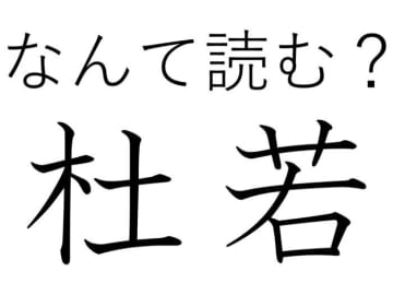 きれいだけど見分けるの大変！難読漢字「杜若」はなんて読む？