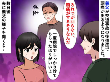 交通事故後「大丈夫」の落とし穴。「頭痛がする」義父の異変にゾッ → 病院へ行くよう勧めた結果
