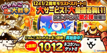 「にゃんこ大戦争」で「12と1/2周年記念イベント」の第2弾が開催！ネコカン1012個以上が必ず当たる「にゃんこスロットII」が再登場