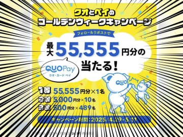 【ご褒美】爆アツすぎるーー！！QUOカードPayが最大55,555円分当たる《フォロー＆リポスト》
