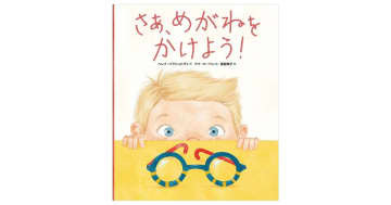 『さあ、めがねをかけよう！』めがねをかけることになったら読みたい絵本