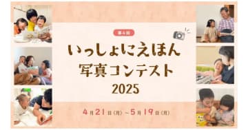 「いっしょにえほん写真コンテスト 2025」大賞の写真は＜絵＞になります！