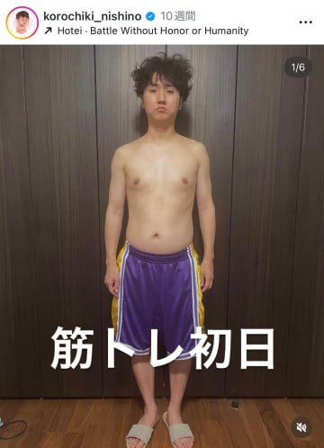 コロチキ西野創人、バキバキ肉体を手に入れるまで　筋トレ始めて1年9か月...「普通にすごい」成長の過程