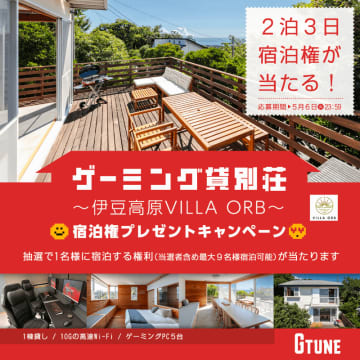 マウスコンピューター、伊豆の「ゲーミング貸別荘」2泊3日招待キャンペーンを公式Xアカウントで実施