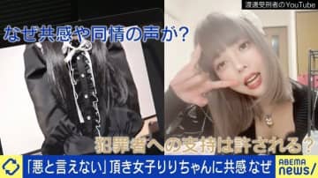“頂き女子りりちゃん”を信奉する背景と危険性は？専門家「見方で『ヒーロー』か『加害者』か違ってくる構造」「承認する動きは危険で反省に至らない」