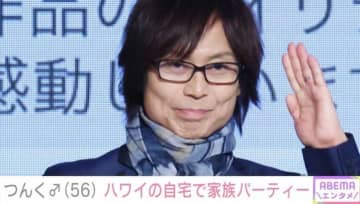 妻の顔出しが話題・つんく♂(56)、子どもたちが写る家族パーティーの様子に反響「家族みんな仲良くて素晴らしい」
