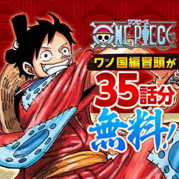 マンガ「ONE PIECE（ワンピース）」ワノ国編冒頭35話がGWに合わせて無料で読める！【無料】