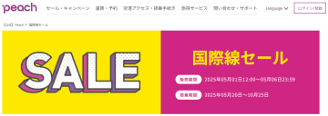 ピーチ、5月1日12時から「国際線セール」。台湾8990円～/ソウル4990円～/バンコク1万2390円～ほか