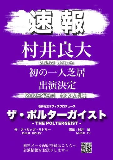 村井良大 初の 一人芝居!石井光三オフィスプロデュース 『ザ・ポルターガイスト』 @本多劇場  9月上演
