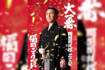 福田こうへい 自身初の東京・両国国技館での公演 “大一番”を9月5日に開催！