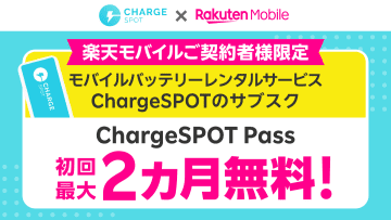楽天モバイルで「ChargeSPOT Pass」最大2カ月無料、「Rakuten最強プラン」ユーザー限定