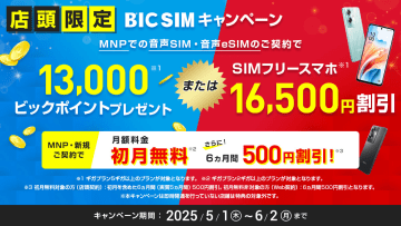 BIC SIMの店頭申込で最大1万6500円分の特典、iPhoneも対象