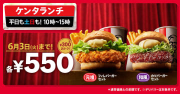 ケンタッキー「ケンタランチ」が300円お得な550円！「チキンフィレバーガー」「和風チキンカツバーガー」が対象