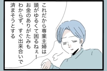 【漫画】仕事を辞めなければこんなに舐められなかった？【モラハラから脱却できますか？ Vol.49】