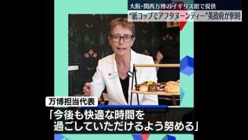 「今後も快適な時間を過ごしていただけるよう努める」　万博のアフタヌーンティーめぐりイギリス政府側が釈明