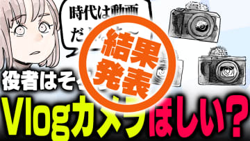 週刊アンケート：【結果発表】Vlog用のカメラ欲しい？