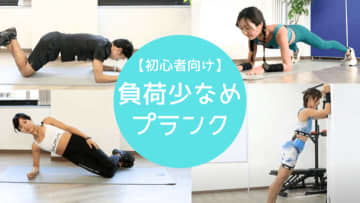 プランクができない人におすすめの「負荷少なめ」プランクメニュー4選