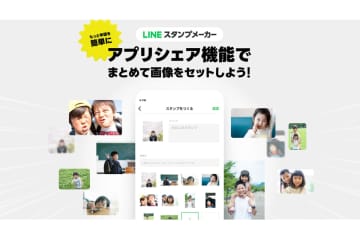 LINEスタンプメーカー、「みてね」の画像からスタンプ作成可能に