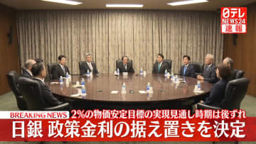 【速報】日銀が政策金利の据え置きを決定　トランプ関税の影響で“2％の物価安定目標”の実現見通し時期は後ずれ