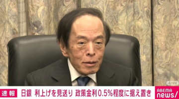 日銀 利上げを見送り 政策金利0.5%程度に据え置き