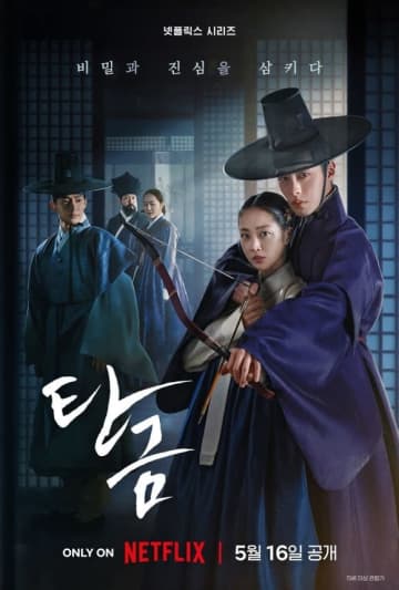 イ・ジェウク＆チョ・ボア主演、Netflix「呑金/タングム」メインポスター＆予告編を公開