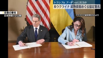米とウクライナが鉱物資源めぐる協定に署名　トランプ氏、プーチン氏に圧力かける狙いか