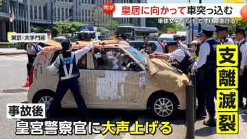 「たすけてあげるよ」皇居に向かって不審車突っ込む！車体は手書き文字だらけでハートマークにしめ縄も…異様な着物姿の50代男を現行犯逮捕