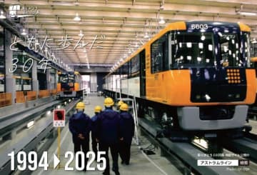 アストラムラインの初代車両、5月18日にラストラン