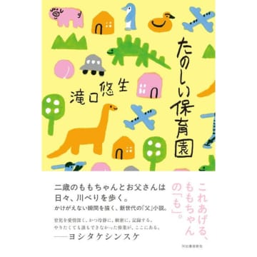 滝口悠生の最新作『たのしい保育園』！新時代の“父”が描く、やさしく共感できる子育て小説