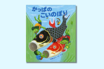 端午の節句におすすめの絵本『かっぱのこいのぼり』をご紹介【親子の読み聞かせに。今日の絵本だより】