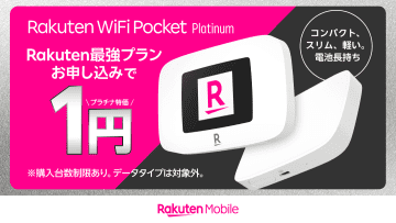 「Rakuten最強プラン」申し込みでモバイルルーターが1円