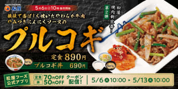 初夏の暑さに爽やかなにんにくの芽で食欲を刺激! 香ばしい牛焼肉とやみつきにんにくソースがたまらない自信作! 松屋が焼肉新定番第2弾「プルコギ」を発売