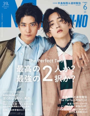 中島裕翔＆道枝駿佑が「メンズノンノ」6月号表紙に！　あのが増刊版、岸辺露伴が特別版を飾る初の3バージョン表紙展開