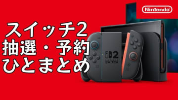 【随時更新】「スイッチ2」最新抽選・予約状況ひとまとめ！4月24日に任天堂公式当選発表&各店舗で予約開始