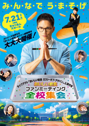 『おいしい給食』シリーズ初のファンミーティング『全校集会』開催決定！