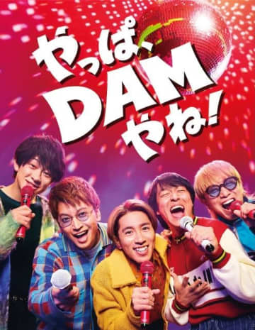 SUPER EIGHT出演、カラオケDAMのCMで流れる曲は?
