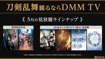 DMM TVにて舞台「刀剣乱舞」シリーズが毎月6作品見放題独占配信！常時2作品＋毎月入れ替わる4作品が登場