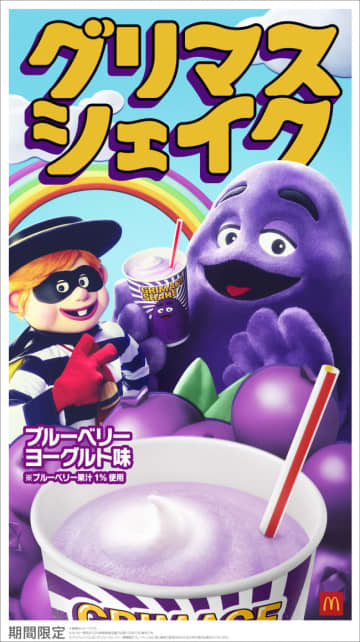 マクドナルド「グリマスシェイク」が今年も登場！　フルーティーな甘みの“ブルーベリーヨーグルト味”